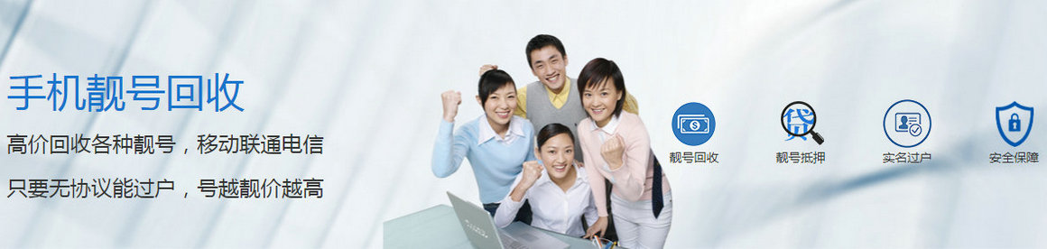咸宁手机靓号回收